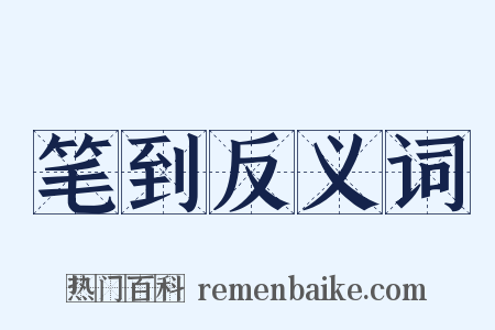 笔到反义词是什么意思的图片